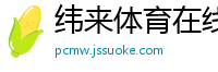 纬来体育在线直播nba